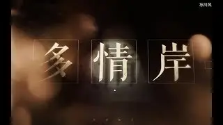 【蕭憶情】多情岸