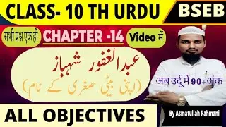 Class 10th Urdu Chapter 14 Objective| Apni Beti Sogra ke Namm | Abdul Gafur Shabaz| by Asmatullah 