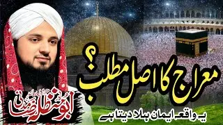 معراج شریف کیا ہے؟ اعلیٰ حضرتؒ کی زبان سے ایمان افروز واقعہ | علامہ ابو حنظلہ رضا