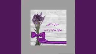غلابه غلابه يا دنيا