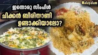 ഒരു സിംപിൾ ബിരിയാണി ഉണ്ടാക്കിയാലോ?  | Simple Biriyani Recipe | Thayis Vlog