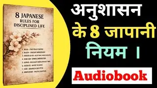 अनुशासन की जापानी&zwnj; कला | 8 Japanese rules for disciplines life hindi audiobook summary 