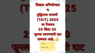 About tait exam result 2025..👍#tait #tait#mahatait#exam #result#resultdate #teacher #trending#shorts