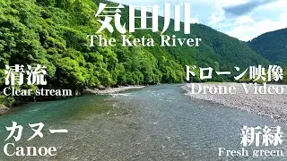 気田川 4K ドローン映像 The Keta River Drone Video