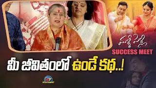 Annapoorna Speech At Malli Pelli Success Meet | Naresh,Pavitra Lokesh | Ntv ENT