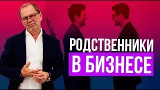 Родственники в оперативном управлении. Что делать, если сотрудник-родственник не хочет работать?