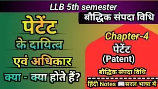 पेटेंट के अधिकार और दायित्व | Patent Rights and Duties Explained in Hindi