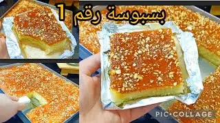 البسبوسة لي راهي مقلبة المقاهي📣📣📣📣 وصفتها لاول مرة على اليوتيوب رايحين تدعولي على هاد الوصفة