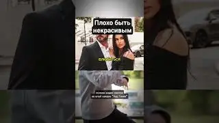 Плохо быть некрасивым