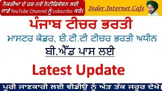 PUNJAB MASTER CADRE RECRUITMENT LATEST UPDATE l PUNJAB ETT TEACHER BHARTI LATEST UPDATE l