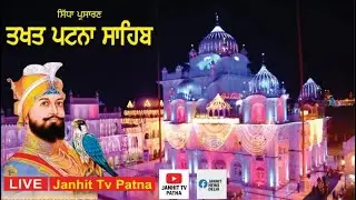 🔴Live |I Takhat Sri Patna Sahib (Rehras, Aarti, Katha )  (24-01-2026) Patna Sahib Bihar