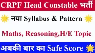 CRPF HCM New Syllabus|| CRPF HCM Topic Wise Syllabus|| Crpf new vacancy 2022