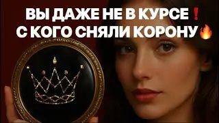 ❗️❗️ ВЫ ДАЖЕ НЕ В КУРСЕ ❗️С КОГО СНЯЛИ КОРОНУ💯💯🤦🏼‍♀️❗️❗️❗️#strunatarot   #таро  #враги   #tarot
