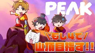 【PEAK】もし４で大協力山登り企画　絶対にクリアしきりたい　【概要欄更新】
