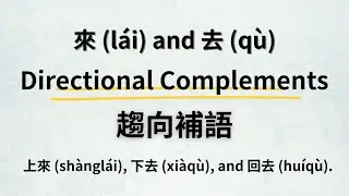 Mastering Directional Complements: 上來, 下去, and Abstract Chinese Grammar