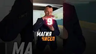 Магия чисел | Магическое число | Рождённые 9-го числа | Психология цифр