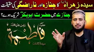 😭Syeda Fatima Zahra Ka Janaza Or Narazgi Ki Haqeeqat | Mufti Fazal Hamdard