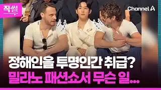 정해인을 투명인간 취급?💢😤…밀라노 패션쇼서 무슨 일이... 👀 [직썰]