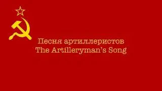 The Artilleryman&rsquo;s Song/Песня артиллеристов &mdash; Piano Sheet Music
