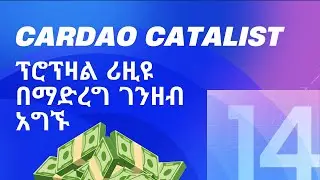 Cardao Catalist ፕሮፕዛል ሪቪዩ በማድረግ ገንዘብ አግኙ