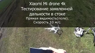 XIAOMI Mi DRONE 4k? Летит ли заявленные 2000м? Проверка дальности полета в стоке!