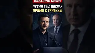 ПУТИН БЫЛ ПОСЛАН ПРЯМО С ТРИБУНЫ