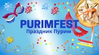 Purimfest 2023 / Пурим 2023