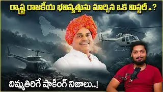 ఒక ప్రమాదమా? ఒక మిస్టరీనా? || YSR Helicopter Crash Explained || Sharan