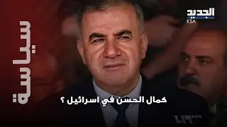 زيارة سرية  لكمال الحسن الى اسرائيل ؟ سيناريو خطير عن فصل الساحل السوري الى العلن