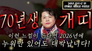 🌟2026년 1970년생 57세 개띠운세🌟모든 나이 통틀어 최고의 나이! 13년만에 역대급 대운 들어와 금전,귀인,문서,자식복까지 초대박나는 70년생 57세 개띠의 병오년 신년운세