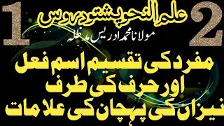 علم نحو درس نمبر 1 پشتو میں elm nahw dars #1 in pashto