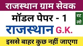 rajasthan gram sevak model paper | rajasthan gram sevak model paper 2021 | gram sevak model paper
