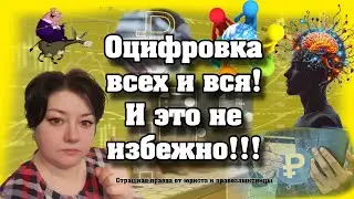 Оцифровка всех и вся!!! Страшная правда от юриста!!! Это не избежно.