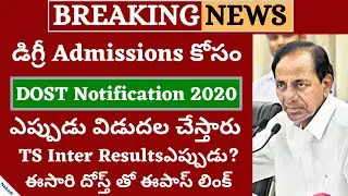 DOST Notification 2020 | DOST Degree Admission 2020 | TS Inter Results 2020