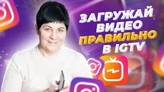 Что такое Инстаграм IGTV? Какие Правила и Нюансы нужно учитывать при загрузке видео