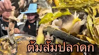 กินต้มส้มปลาดุกใส่ใบมะขามอ่อนซดน้ำนัวๆแซ่บๆฝีมือน้องชาย |หนุ่ยเบียร์family