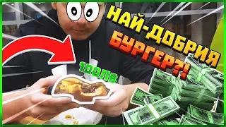 КОЙ Е НАЙ-ДОБРИЯT БУРГЕР В СОФИЯ ?!?