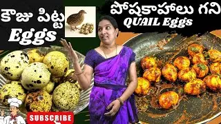 అత్యధిక పోషకాహాలు కలిగిన కౌజు పిట్ట గుడ్లు 🥚 🥚 recipe#Quail eggs fry#kauju pitta Egg 🥚🍳