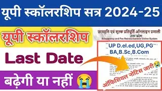 UP Scholarship Latest News Today / Up Scholarship /Up deled Scholarship 2024-25 apply Last date