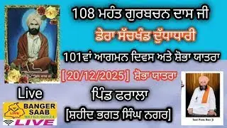 🔴 Live 108 Mahant Gurbachan Das Ji || Agman Diwas  || Shobayatra || Pind Pharala || 20/12/2025
