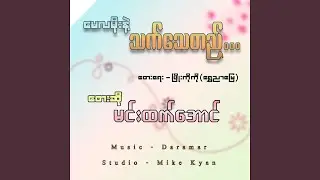 May La Moe Nae Thet Thay Ti