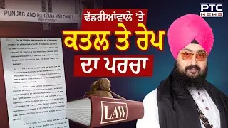 ਢੱਡਰੀਆਂਵਾਲੇ ਤੇ ਕਤਲ ਦਾ ਪਰਚਾ ਦਰਜ | Bhai Ranjit Singh Dhadrianwale  | Dhadrianwale   News