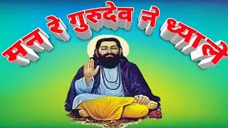 जनम मरण का काटे मोर्चा प्रीत पूरबली पाळे मन रे गुरूदेव ने ध्याले || Man Re Gurudev Ne Dhyale