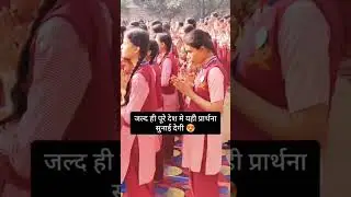 school prayer best song. #araria #abp #aajtak #deshtaknews #forbesganj .pliz like share subscribe...