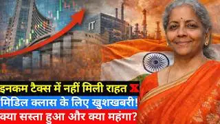 Budget 2026 Big Relief for Middle Class| नया टैक्स स्लैब,सस्ती दवाइयाँ और बड़ी घोषणाएँ|Full Analysis