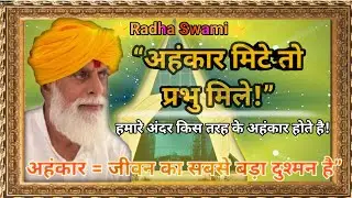 अहंकार जीव का सबसे बड़ा दुश्मन है!#rssd#radhaswami#satsang#gurukripa#bhakti