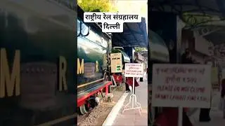national rail meusam Delhi ll राष्ट्रीय रेल संग्रहालय दिल्ली ll #nrm #fun #toytrain #vlog