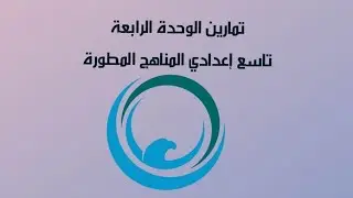 تمارين قواعد الوحدة الرابعة (الماضي الناقص) تاسع إعدادي