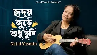 হৃদয় জুড়ে শুধু তুমি  | Hridoy Jure Sudhu Tumi | Netul Yasmin | Bangla New Song | 2026
