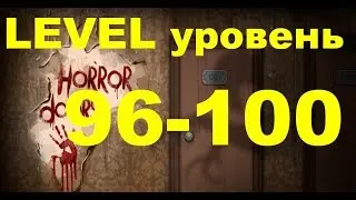 100 Doors Horror  Level 96-100 Двери ужасов (100 дверей)